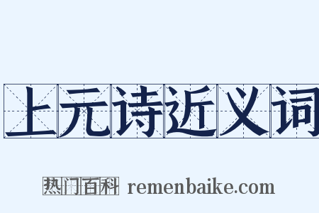 上元诗近义词是什么意思的图片